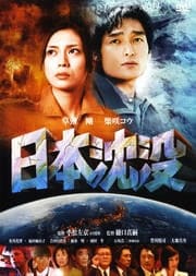 日本沈没 06年版 草なぎ剛 映画の宅配dvdレンタルならgeo