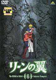リーンの翼 6<最終巻>