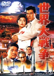 世界大戦争