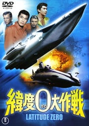 緯度0大作戦