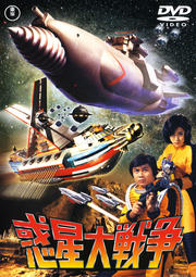 惑星大戦争