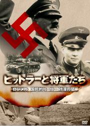 ヒットラーと将軍たち ロンメル 国民的ヒーロー 砂漠の狐