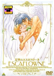 天空のエスカフローネ VISION.7<最終巻>