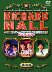 リチャードホール くりぃむしちゅーとおぎやはぎと劇団ひとりが選ぶベストコント 理不尽篇