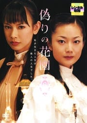 偽りの花園 6