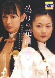 偽りの花園 7