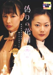 偽りの花園 10