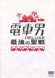 伊東美咲 主演】電車男DELUXE 最後の聖戦 | ドラマ | ゲオ宅配DVDレンタル