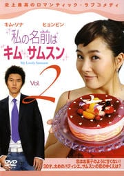 私の名前はキム・サムスン Vol.2