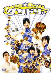 ダンドリ。 〜Dance☆Drill〜 VOL.1