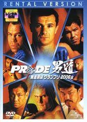 PRIDE 男道 無差別級 グランプリ 2006編