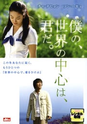 僕の、世界の中心は、君だ。