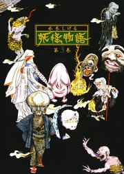 水木しげる 妖怪物語 第3巻