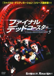 デッドコースター ファイナル デスティネーション2 A J クック 映画の宅配dvdレンタルならgeo