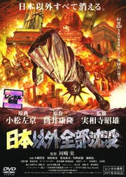 日本以外全部沈没