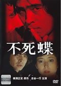 横溝正史シリーズ 不死蝶