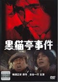 横溝正史シリーズ 黒猫亭事件