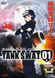 警察戦車隊 TANK S.W.A.T. 01