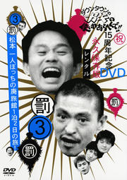 󥿥ΥλȤ䤢ؤ!! 15ǯǰDVDʵ¸ 3 ȳ ܰͤܤäι12ι