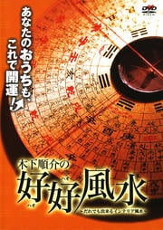 木下順介の好好風水 〜だれでも出来るインテリア風水〜