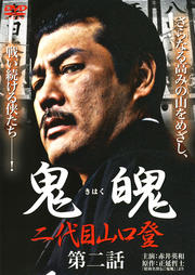 鬼魄 二代目山口登 第二話