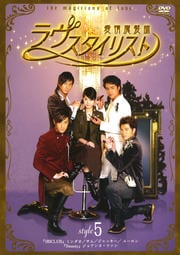 ラヴ スタイリスト 愛情魔髪師 Vol.5