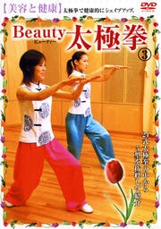 【美容と健康】 Beauty 太極拳 3