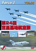 エア ショー VOL.4 第24回百里基地航空祭