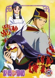 彩雲国物語 六