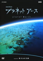 プラネットアース Episode07 海 ひしめく生命