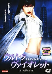 ウルトラヴァイオレット