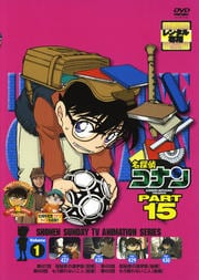 名探偵コナン DVD PART15 vol.1