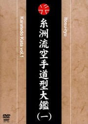 糸洲流空手道型大鑑 (一)