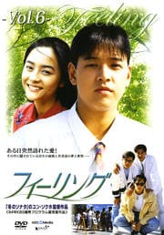 フィーリング Vol.6