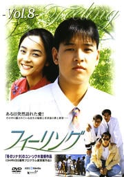 フィーリング Vol.8