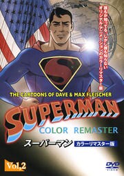 スーパーマン カラーリマスター版 Vol 2 Clayton Bud Collyer 映画の宅配dvdレンタルならgeo スーパーマン カラーリマスター版 Vol 2 Clayton Bud Collyer 映画の宅配dvdレンタルならgeo