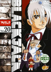 ブラック・ジャック VOL.20