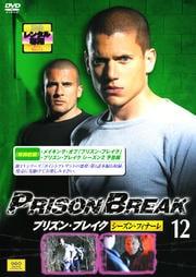 プリズン・ブレイク vol.12