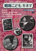 昭和こどもキネマ 第四巻「社会科教材映画編」
