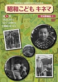 昭和こどもキネマ 第五巻「児童映画編-3」