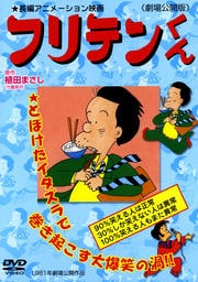 フリテンくん−劇場公開版−