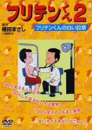 フリテンくん 2 フリテンくんの白い巨塔