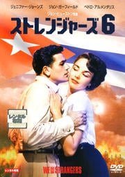 ストレンジャーズ 6