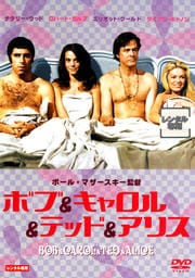 ボブ&キャロル&テッド&アリス