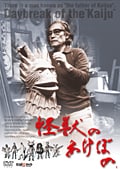 怪獣のあけぼの 前編