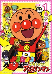 それいけ!アンパンマン '07 1