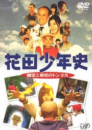 花田少年史 幽霊と秘密のトンネル
