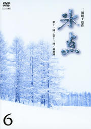 氷点(昭和41年放送版) 6