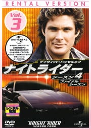 ナイトライダー シーズン4 Vol.3