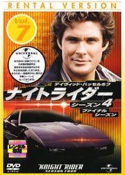 ナイトライダー シーズン4 Vol.7